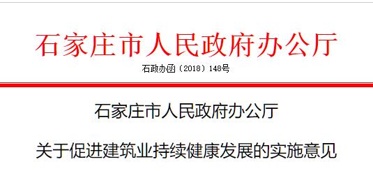 石家莊出臺《關于促進建筑業(yè)持續(xù)健康發(fā)展的實施意見》