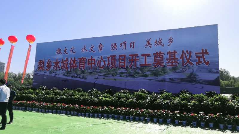響應(yīng)“魏文化、水文章、強(qiáng)項(xiàng)目、美城鄉(xiāng)”戰(zhàn)略部署       中元路泰承建梨鄉(xiāng)水城體育中心項(xiàng)目(圖文)(圖文)(圖文)